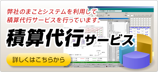 積算代行