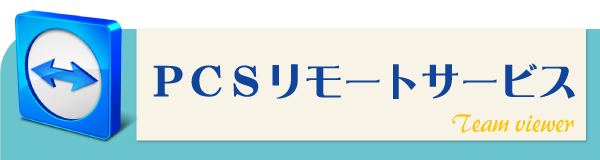 リモートサービス