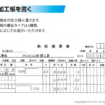 加工帳を書く 加工帳を書く