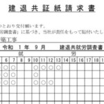 建退共証書 建退共証書